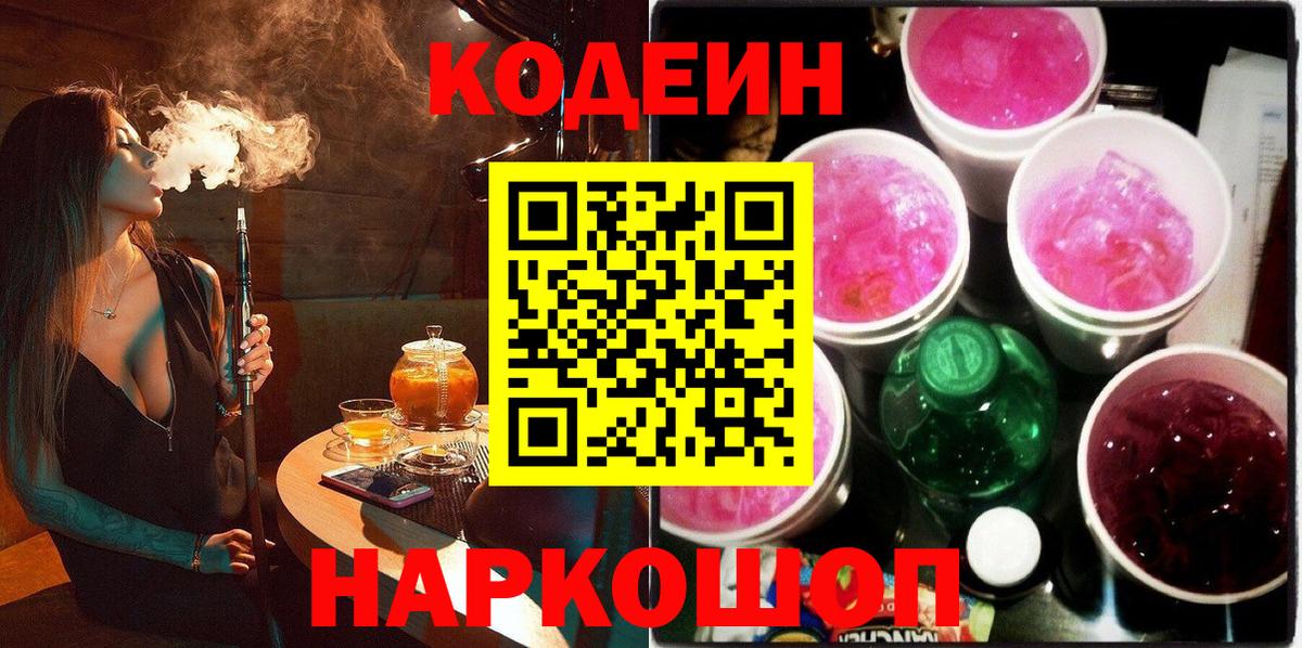 Кодеин Purple Drank Карпинск